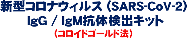 新型コロナウィルス (SARS-CoV-2) IgG / IgM抗体検出キット